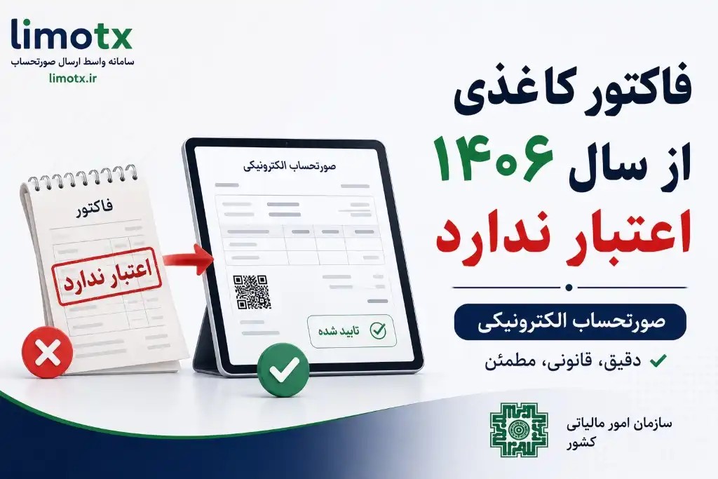 فاکتور کاغذی از اواسط اردیبهشت ۱۴۰۶ اعتبار مالیاتی ندارد - عکس