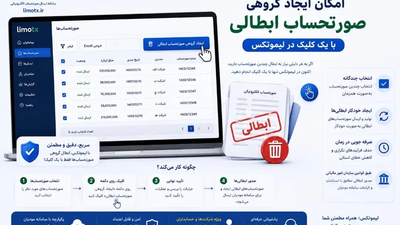 ابطال گروهی صورتحساب ها با یک کلیک در لیموتکس-عکس