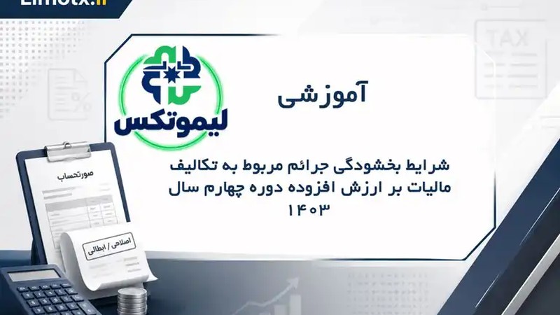 شرایط بخشودگی جرائم مربوط به تکالیف مالیات بر ارزش افزوده دوره چهارم سال ۱۴۰۳ (زمستان)-عکس