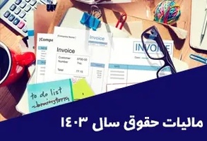 مالیات بر حقوق سال 1404 کارمندان و کارگران به همراه نحوه محاسبه-عکس