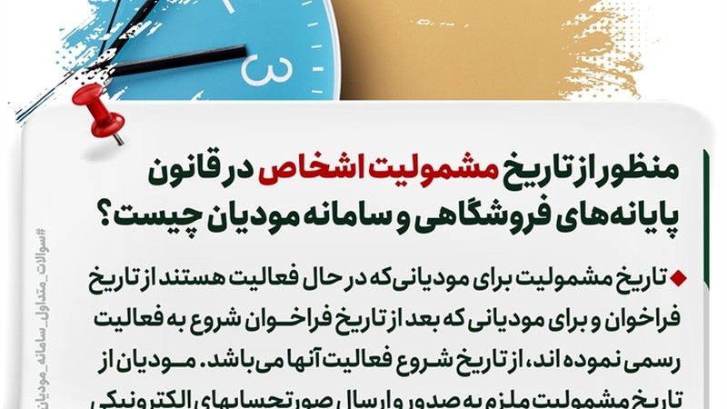 منظور از تاریخ مشمولیت اشخاص در قانون پایانه های فروشگاهی و سامانه مودیان چیست؟-عکس