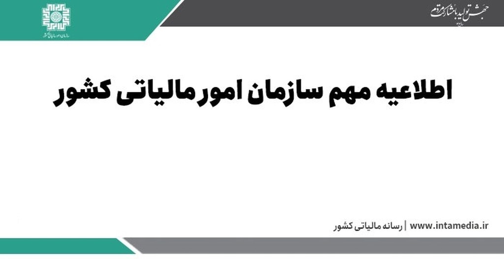 نحوه و میزان بخشودگی جرایم ماده ۲۲ قانون پایانه‌های فروشگاهی و سامانه مؤدیان دوره‌های مالیاتی تابستان و پاییز ۱۴۰۳ - عکس