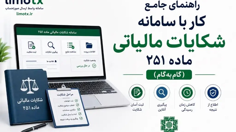 راهنمای جامع کار با سامانه شکایات مالیاتی ماده ۲۵۱ (گام‌به‌گام)-عکس
