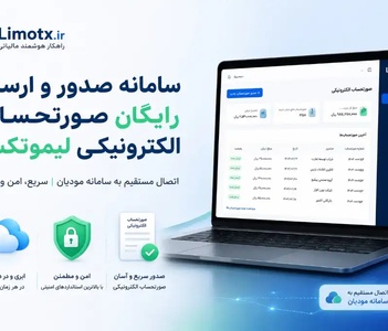 صفر تا صد صدور و ارسال صورتحساب الکترونیکی بهار 1405 - آموزش لیموتکسعکس-