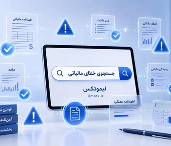 لیست خطاهای سامانه مودیان مالیاتی به همراه راه حل و قابلیت جستجو در لیستعکس-