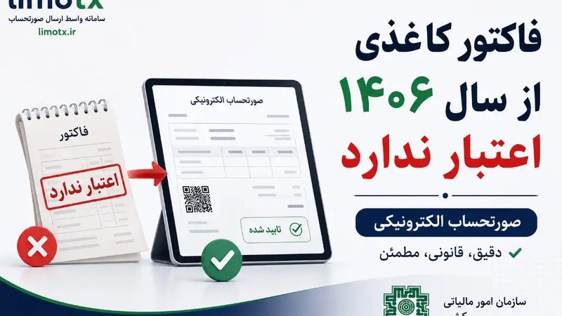فاکتور کاغذی از اواسط اردیبهشت ۱۴۰۶ اعتبار مالیاتی ندارد-عکس