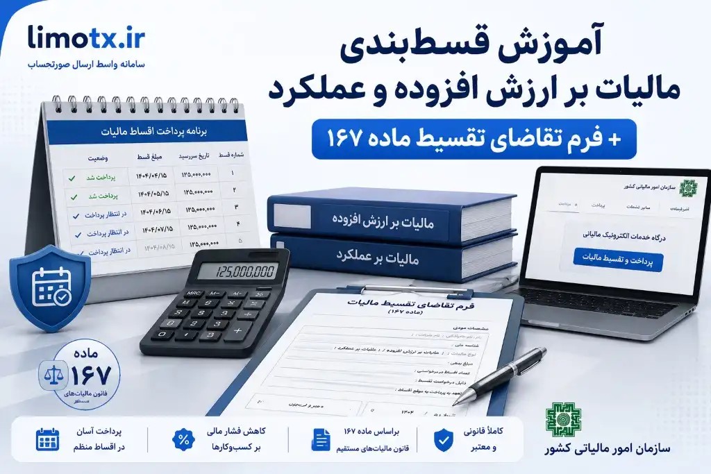 آموزش قسط‌بندی مالیات بر ارزش افزوده و عملکرد + فرم تقاضای تقسیط ماده ۱۶۷ - عکس