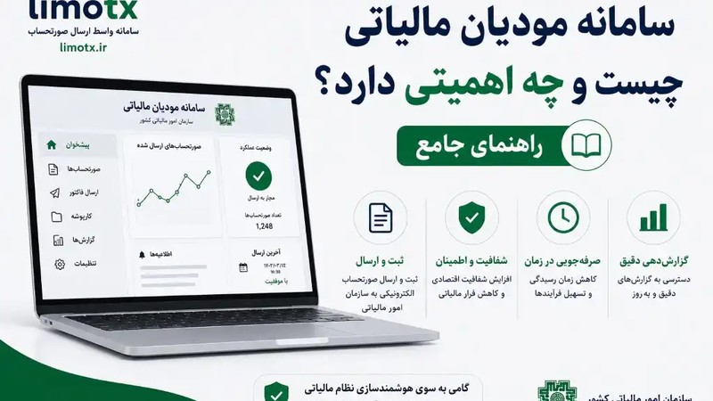 سامانه مودیان مالیاتی چیست و چه اهمیتی دارد؟ راهنمای جامع-عکس