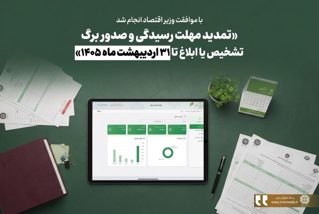 تمدید مهلت رسیدگی و صدور برگ تشخیص یا ابلاغ تا 31 اردیبهشت ماه 1405 - عکس
