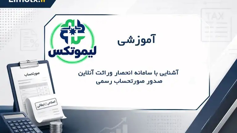 آشنایی با سامانه انحصار وراثت آنلاین | صدور صورتحساب رسمی-عکس
