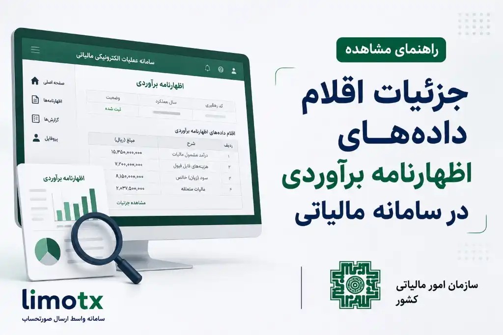 مشاهده جزئیات اقلام داده‌های اظهارنامه برآوردی در سامانه مالیاتی - عکس