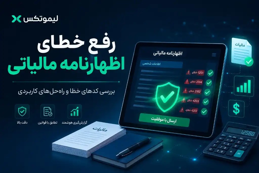 رفع خطای اظهارنامه مالیاتی؛ بررسی کدهای خطا و راه‌حل‌های کاربردی | لیموتکس - عکس
