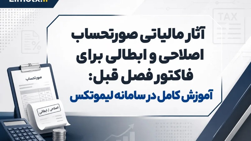آثار مالیاتی صورتحساب اصلاحی و ابطالی برای فاکتور فصل قبل: آموزش کامل در سامانه لیموتکس-عکس