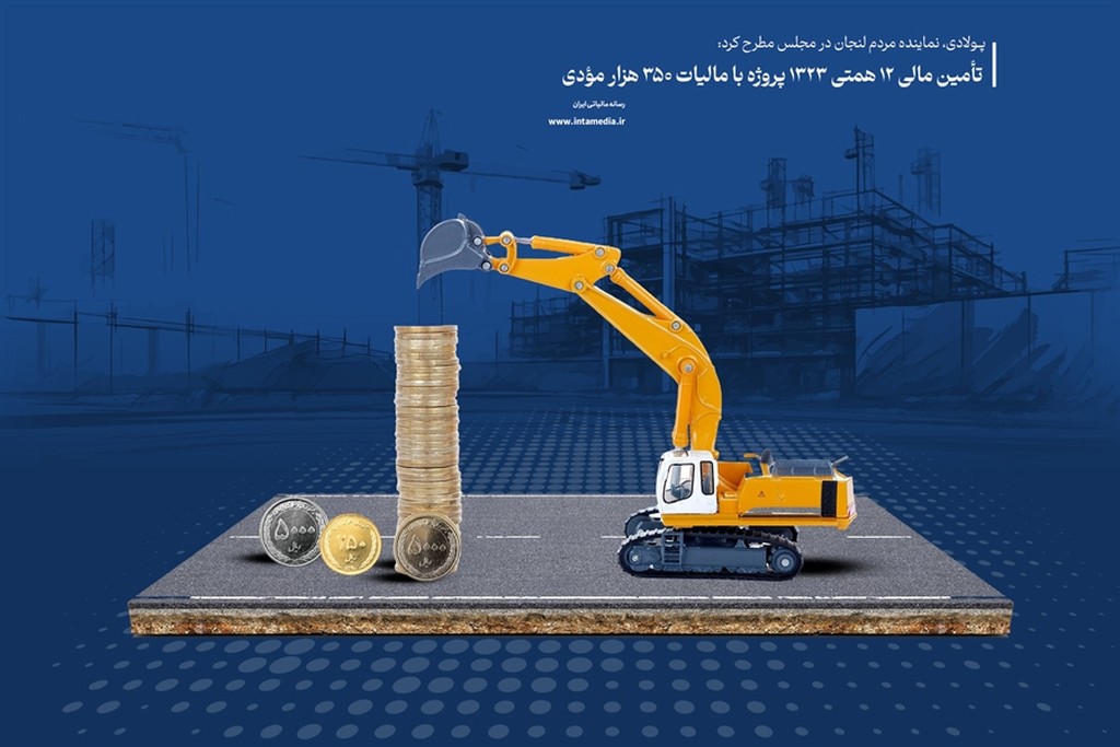 تأمین مالی ۱۲ همتی ۱۳۲۳ پروژه با مالیات ۳۵۰ هزار مؤدی - عکس
