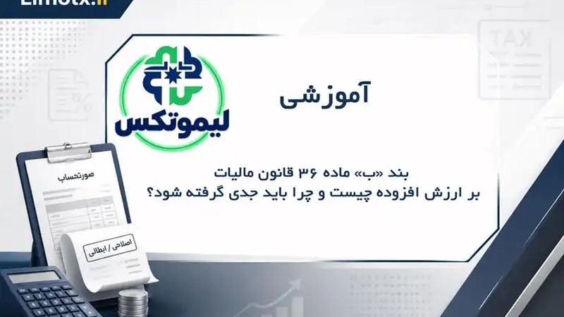 بند «ب» ماده ۳۶ قانون مالیات بر ارزش افزوده چیست و چرا باید جدی گرفته شود؟-عکس