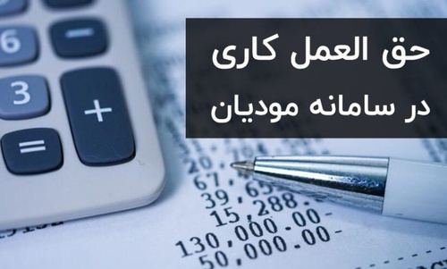 آموزش صدور صورتحساب حق العمل کاری و ارسال آن به سامانه مودیان بدون نرم افزار - عکس