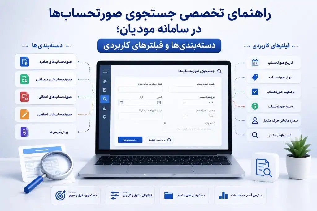 جستجوی صورتحساب‌ها در سامانه مودیان؛ دسته‌بندی‌ها و فیلترهای کاربردی - عکس