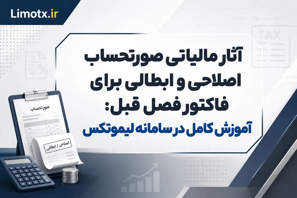 آثار مالیاتی صورتحساب اصلاحی و ابطالی برای فاکتور فصل قبل: آموزش کامل در سامانه لیموتکس - عکس