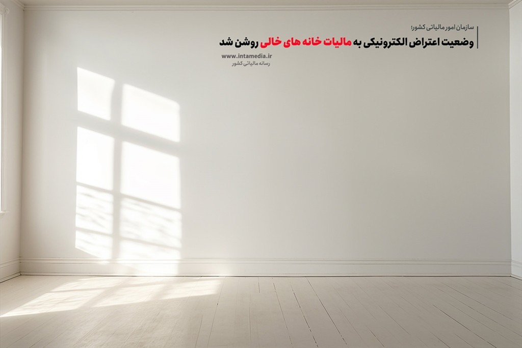 نحوه اعتراض الکترونیکی به مالیات خانه های خالی - آموزشی - عکس