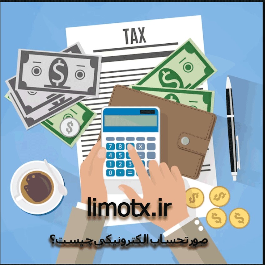 دستورالعمل صدور صورتحساب الکترونیکی خرداد 1403 - عکس