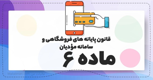 راهکارهای افزایش حد مجاز و مدیریت عدول از ماده ۶ سامانه مؤدیان با لیموتکس - عکس