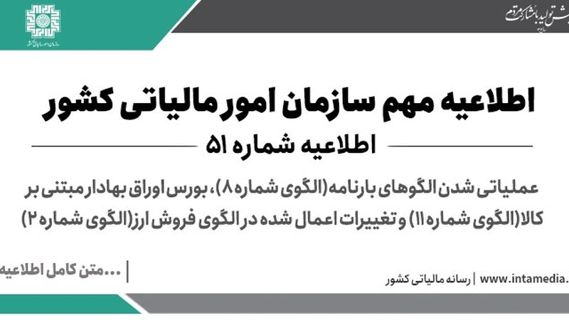 اطلاعیه شماره 51 عملیاتی شدن الگوهای بارنامه(الگوی شماره 8)، بورس اوراق بهادار مبتنی بر کالا(الگوی شماره 11) و تغییرات اعمال شده در الگوی فروش ارز(الگوی شماره 2)-عکس