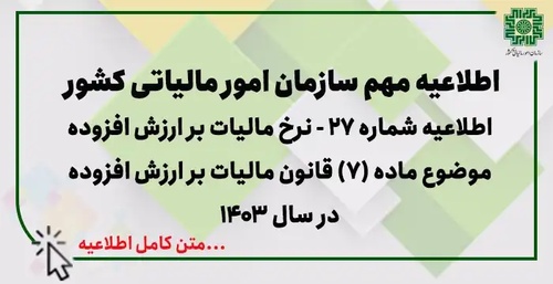 اطلاعیه شماره 27 - قانون مالیات بر ارزش افزوده در سال 1403 به میزان یک واحد درصد (از 9% به 10%) افزایش یافته است - عکس