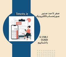 صفر تا صد صدور و ارسال صورتحساب الکترونیکی پاییز  1404 - آموزش لیموتکس-عکس