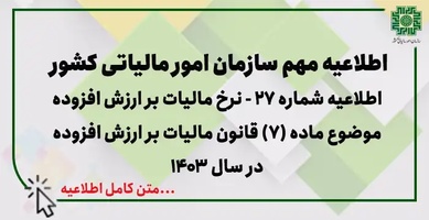 اطلاعیه شماره 27 - قانون مالیات بر ارزش افزوده در سال 1403 به میزان یک واحد درصد (از 9% به 10%) افزایش یافته است-عکس
