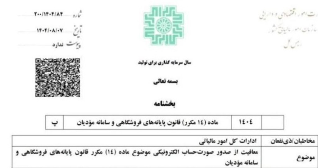 معافیت از صدور صورتحساب الکترونیکی در ماده ۱۴ مکرر قانون پایانه‌های فروشگاهی و سامانه مودیان 1404/08/07 - عکس