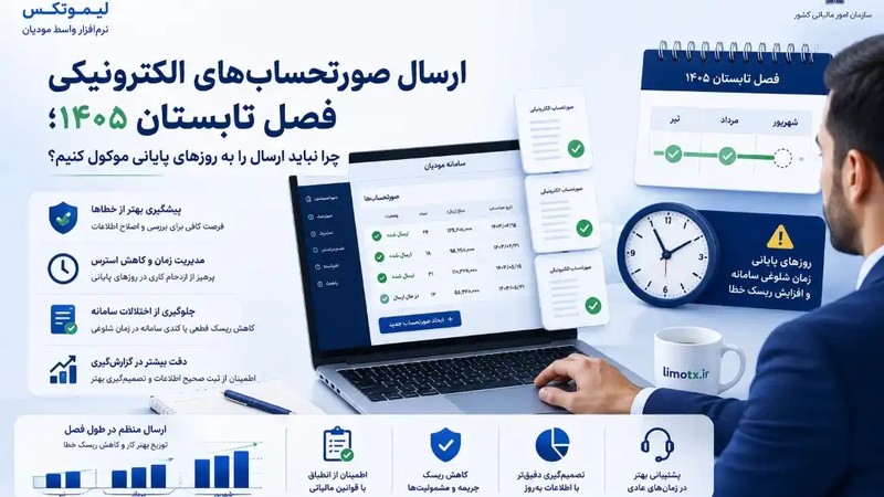 ارسال صورتحساب‌های الکترونیکی فصل تابستان ۱۴۰۵؛ چرا نباید ارسال را به روزهای پایانی موکول کنیم؟-عکس