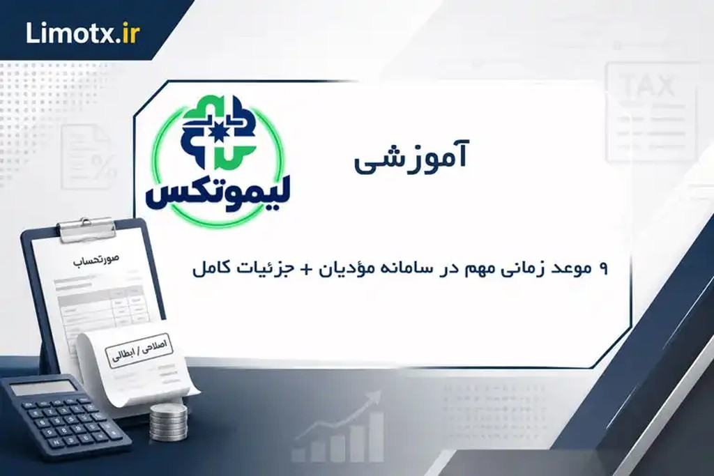 ۹ موعد زمانی مهم در سامانه مؤدیان + جزئیات کامل - عکس