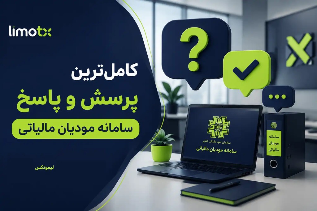کامل ترین پرسش و پاسخ سامانه مودیان مالیاتی تابستان 1405 - عکس