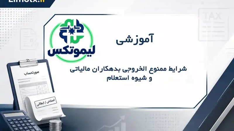 شرایط ممنوع الخروجی بدهکاران مالیاتی و شیوه استعلام-عکس