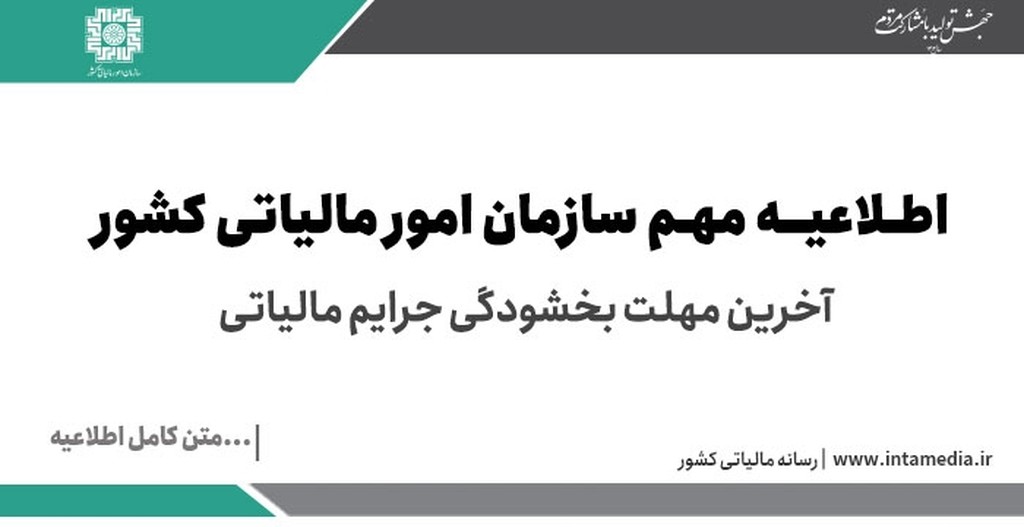 اطلاعیه ۲۵ شهریورماه آخرین مهلت‌ استفاده فعالان اقتصادی از بخشودگی جرائم مالیاتی - عکس