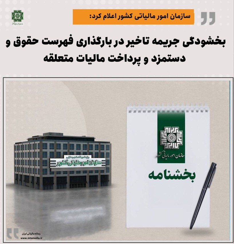 بخشودگی جریمه تاخیر در بارگذاری فهرست حقوق و دستمزد و پرداخت مالیات متعلقه تا ۲۲ تیر ۱۴۰۴ - عکس