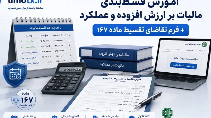 آموزش قسط‌بندی مالیات بر ارزش افزوده و عملکرد + فرم تقاضای تقسیط ماده ۱۶۷-عکس