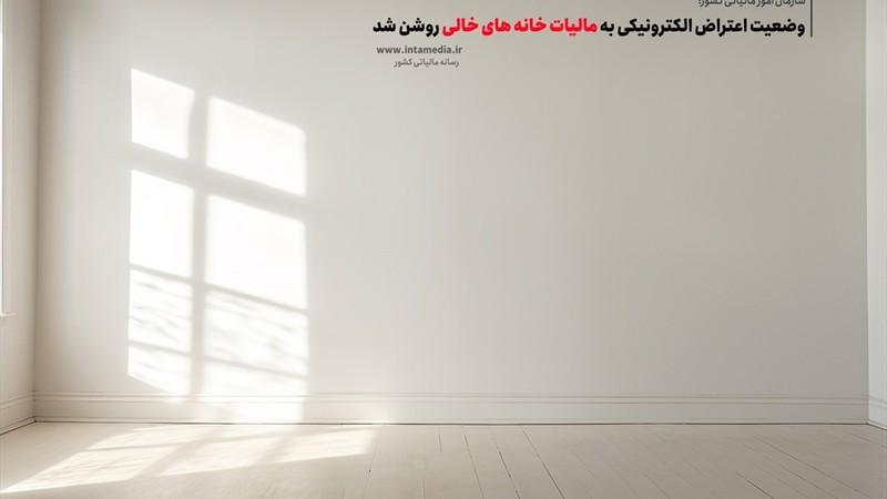 نحوه اعتراض الکترونیکی به مالیات خانه های خالی - آموزشی-عکس