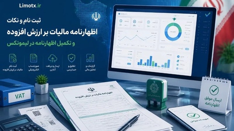 راهنمای کامل اظهارنامه مالیات بر ارزش افزوده دوره تابستان ۱۴۰۴-عکس