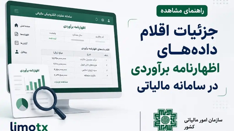 مشاهده جزئیات اقلام داده‌های اظهارنامه برآوردی در سامانه مالیاتی-عکس