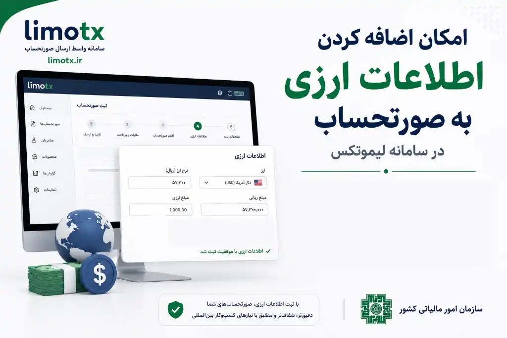 امکان اضافه کردن اطلاعات ارزی به صورتحساب در سامانه لیموتکس - عکس