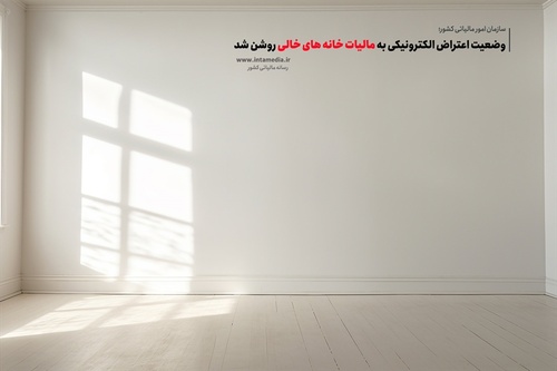 نحوه اعتراض الکترونیکی به مالیات خانه های خالی - آموزشی - عکس