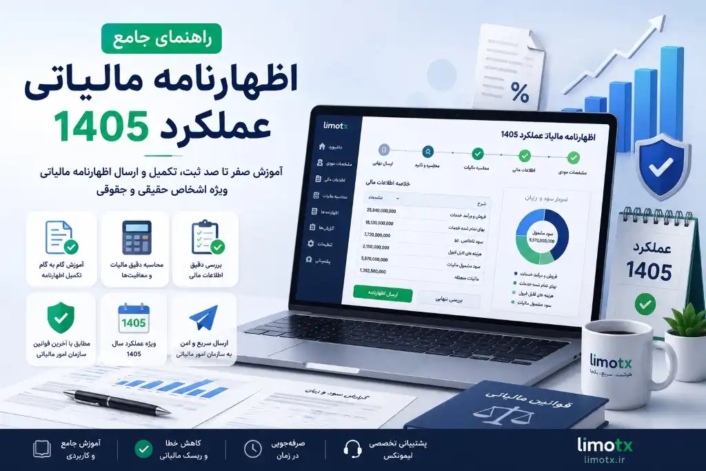 راهنمای جامع اظهارنامه مالیاتی عملکرد 1405؛ نکات، مهلت و مراحل ثبت - عکس
