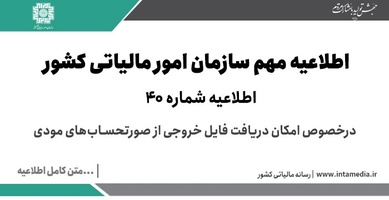 اطلاعیه شماره 40 درخصوص امکان دریافت فایل خروجی از صورتحساب‌های مودی-عکس