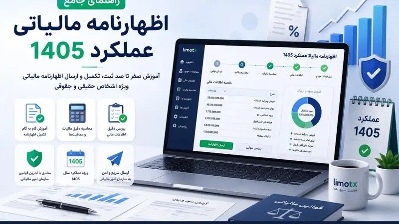 راهنمای جامع اظهارنامه مالیاتی عملکرد 1405؛ نکات، مهلت و مراحل ثبت-عکس