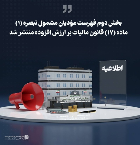 خبر فوری مالیاتی: آغاز پرداخت علی‌الحساب مالیات ارزش افزوده ۸٪ از تابستان ۱۴۰۵ + لیست رستوران ها - عکس