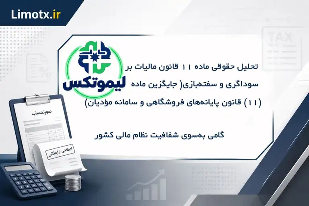 تحلیل حقوقی ماده ۱۱ قانون مالیات بر سوداگری و سفته‌بازی( جایگزین ماده (۱۱) قانون پایانه‌های فروشگاهی و سامانه مؤدیان): گامی به‌سوی شفافیت نظام مالی کشور - عکس