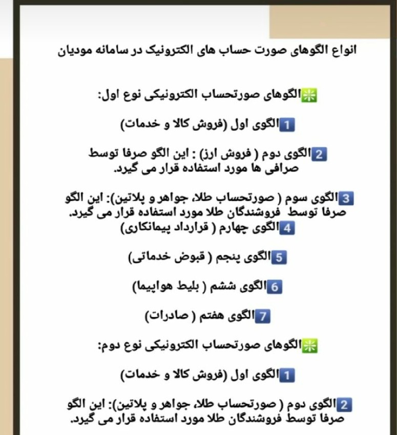 انواع الگوی صورتحساب الکترونیکی بروز رسانی تابستان 1405 - عکس