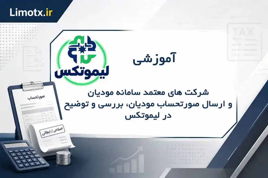 شرکت های معتمد سامانه مودیان و ارسال صورتحساب مودیان ، بررسی و توضیح در لیموتکس - عکس