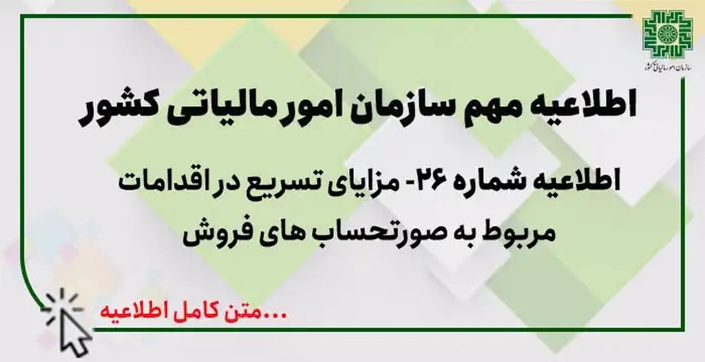 اطلاعیه شماره 26 اطلاع رسانی درخصوص مزایای تسریع در اقدامات مربوط به صورتحساب های فروش - عکس